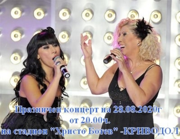Силвия и Теди Кацарови пеят за празника на Криводол