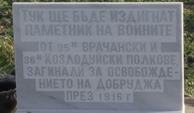 Бяла Слатина с дарение за военен мемориал