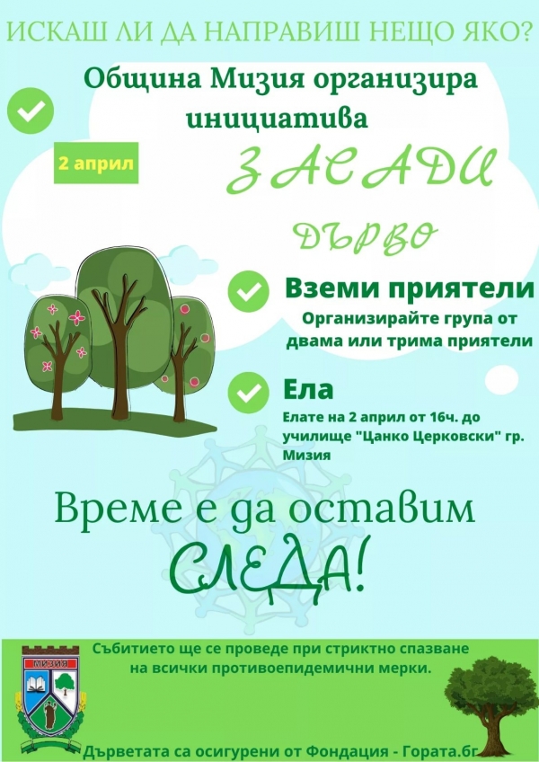 Общинари и доброволци ще залесяват Мизия