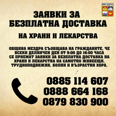 Община Мездра съобщава на гражданите