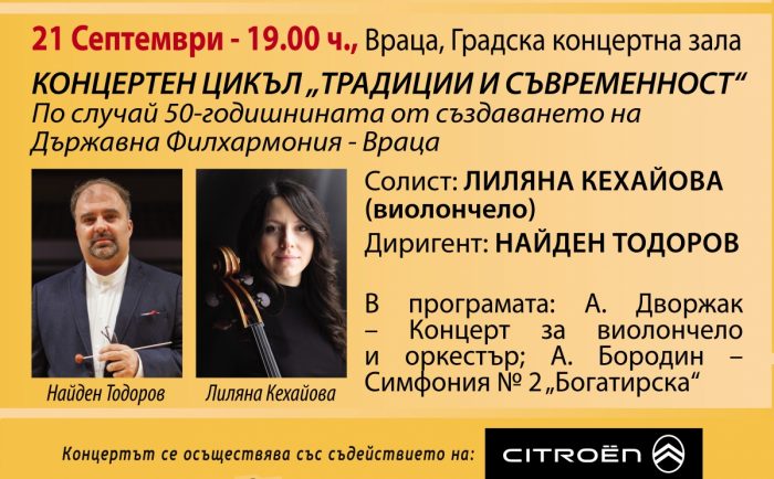 Найден Тодоров и Лиляна Кехайова гостуват на Симфониета-Враца