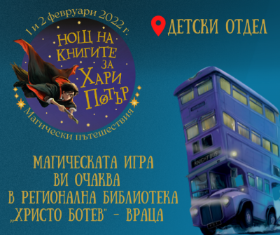 Магически пътешествия започват във врачанската библиотека
