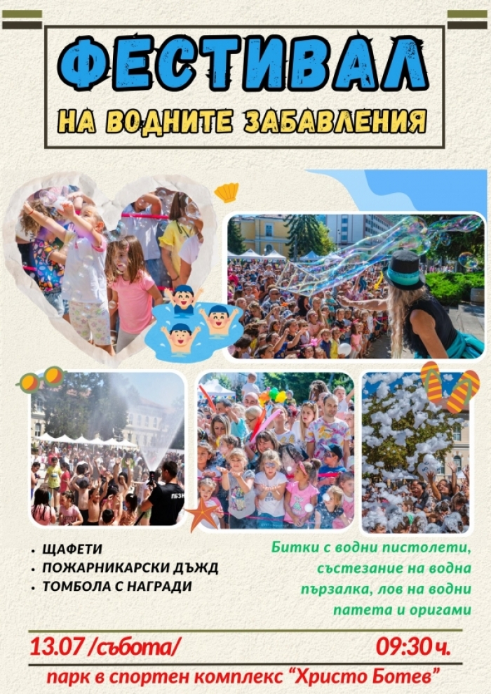 Канят деца на воден купон във Враца