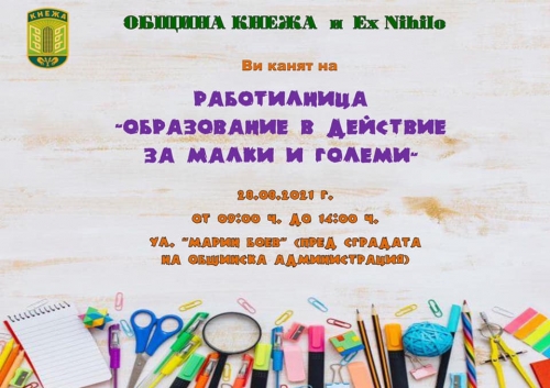 Стартира образователна работилница