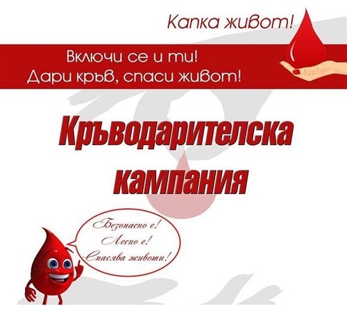 Обявиха Кръводарителска кампания