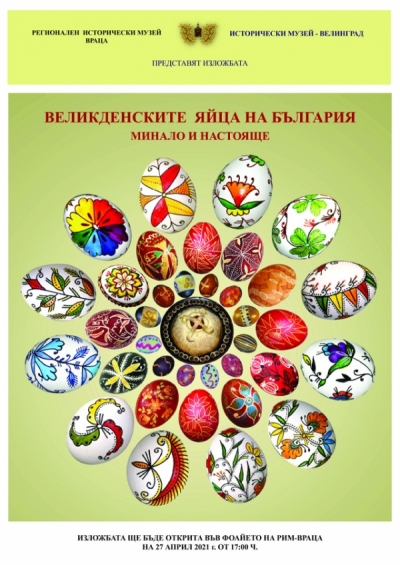 Редят великденски яйца в музея