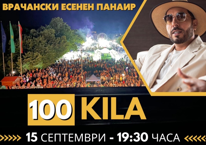 100 кила ще пее на Врачанския панаир довечера