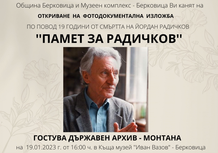 Откриват изложба в памет на Радичков