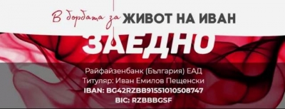 Çîâ çà ïîìîù! Äà ïîìîãíåì íà Èâàí äà æèâåå