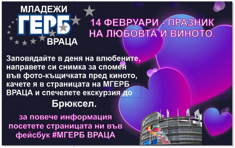 Канят влюбените в центъра на Враца, чака ги награда-екскурзия