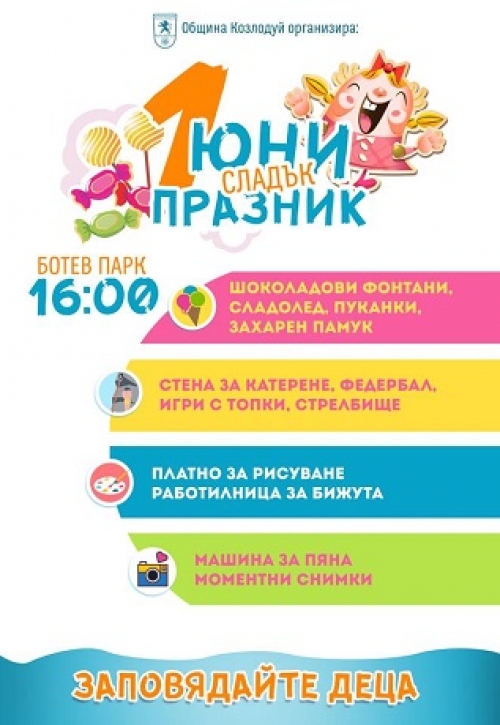 Канят на сладък 1 юни в Козлодуй