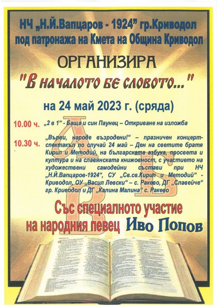 С концерт и изложба празнуват в Криводол на 24 май