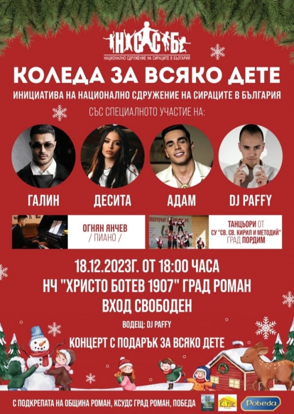 Голям концерт за децата на Роман дарява Националното сдружение на сираците