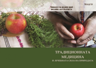Представят сборник „Традиционната медицина и лечебната сила на природата”