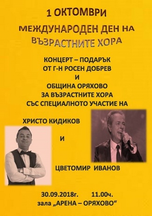 Община Оряхово с концерт-подарък към възрастните хора