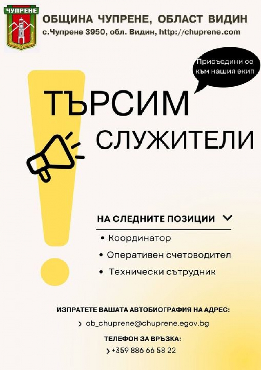 Община Чупрене обяви три свободни работни места