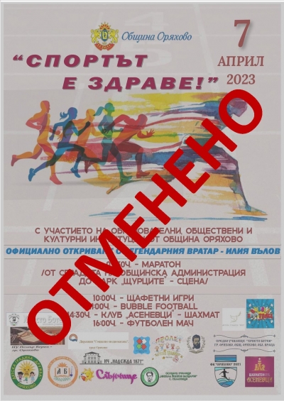 Отложиха спортния празник в Оряхово