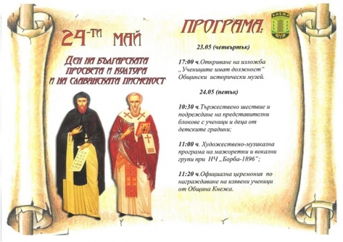 Кнежа с празнична програма за 24 май