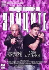 „Зимните навици на зайците“ гостува на сцената на читалището в Козлодуй