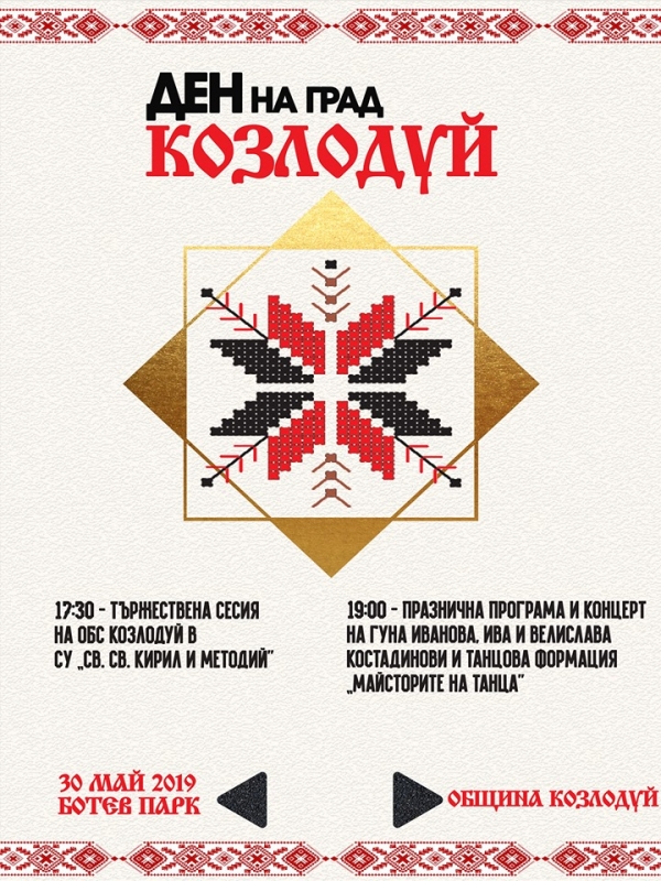 Двама професори стават почетни граждани на Козлозуй