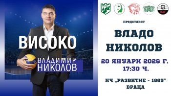 Ëåãåíäà íà ñïîðòà ïðèñòèãà âúâ Âðàöà