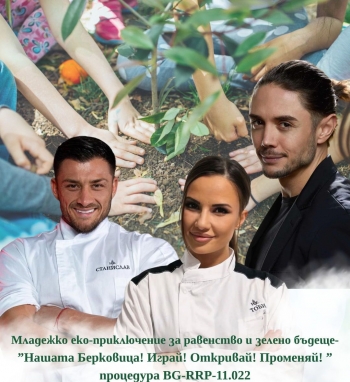 Берковица става сцена на уникална игра