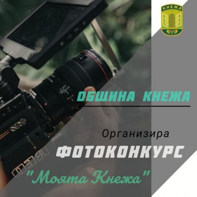 Община обяви фотографски конкурс