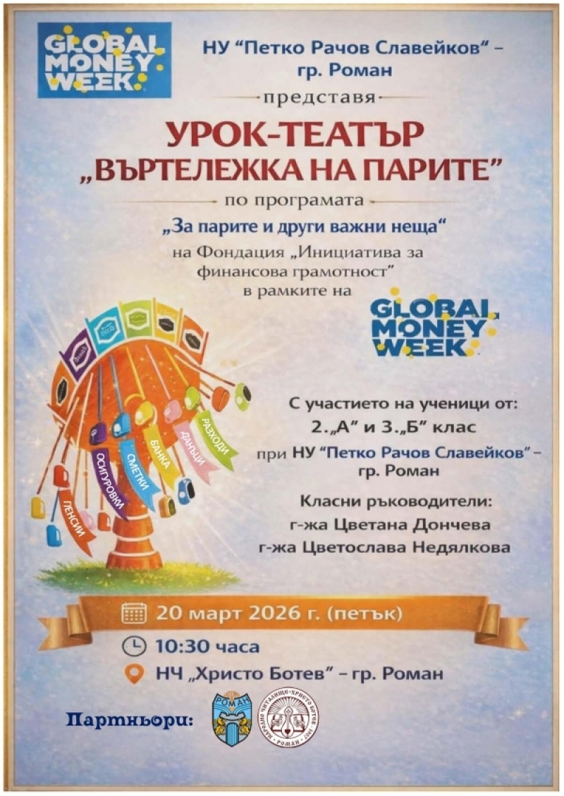 Канят на образователно представление в Роман