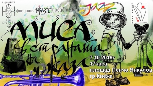 Гледаме безплатно Алиса в страната на джаза