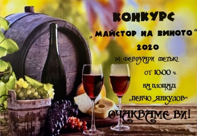 Производители мерят сили в „Майстор на виното”