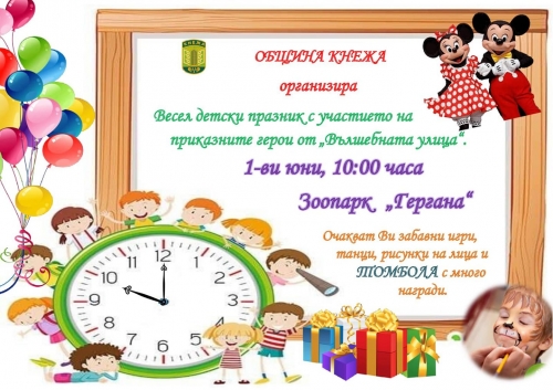 Организират весел детски празник на 1 юни