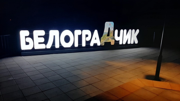 Светещ надпис рекламира Белоградчик
