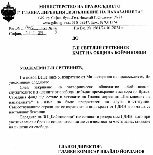 Отговора на ГДИН