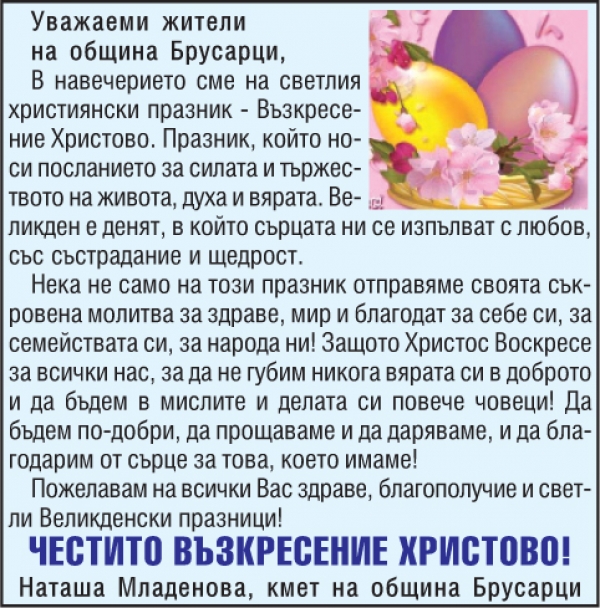 Поздравление от кмета на Община Брусарци Наташа Младенова