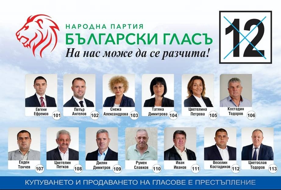 Листата за съветници на ПП Български глас