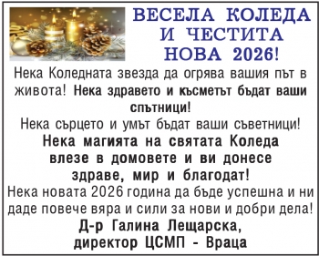 Честита Коледа от д-р Галина Лещарска - директор на ЦСМП-Враца