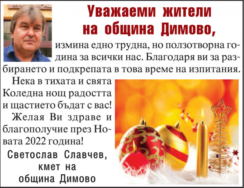 Поздравление от кмета на община Димово Светослав Славчев