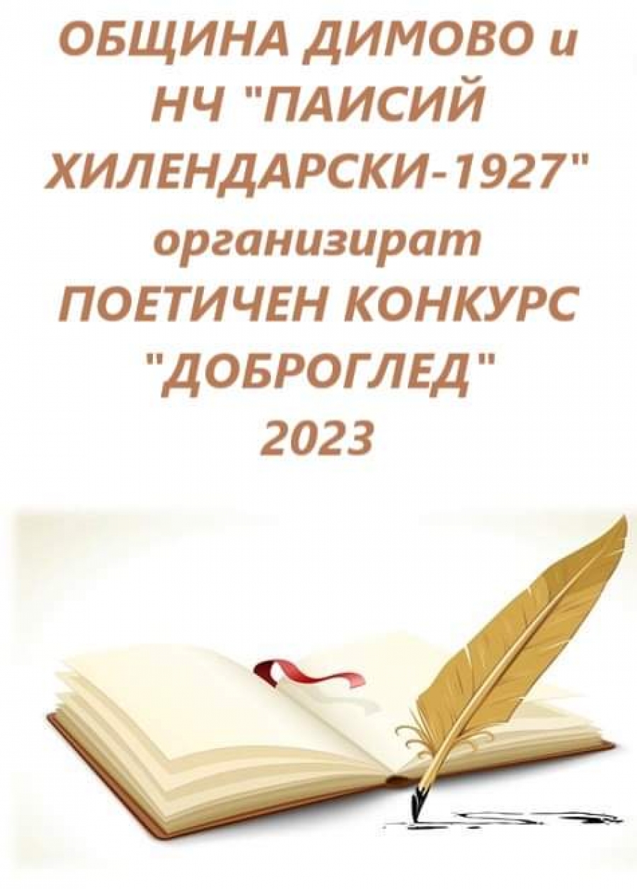 Организират поетичен конкурс ''Доброглед'' 2023
