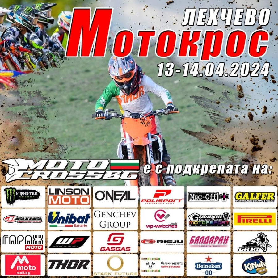 Звезди на мотокроса се събират този уикенд в Лехчево