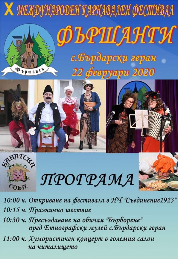 Фестивал ФЪРШАНГИ 2020 - Програма