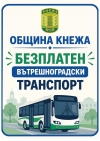 Кмет предлага въвеждането на безплатен обществен транспорт