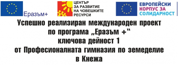 Успешно реализиран международен проект от Професионалната гимназия по земеделие в Кнежа