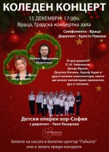 Канят на изискан коледен концерт във Враца и София