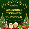 Конкурс с награди за деца организира врачанската Топлофикация