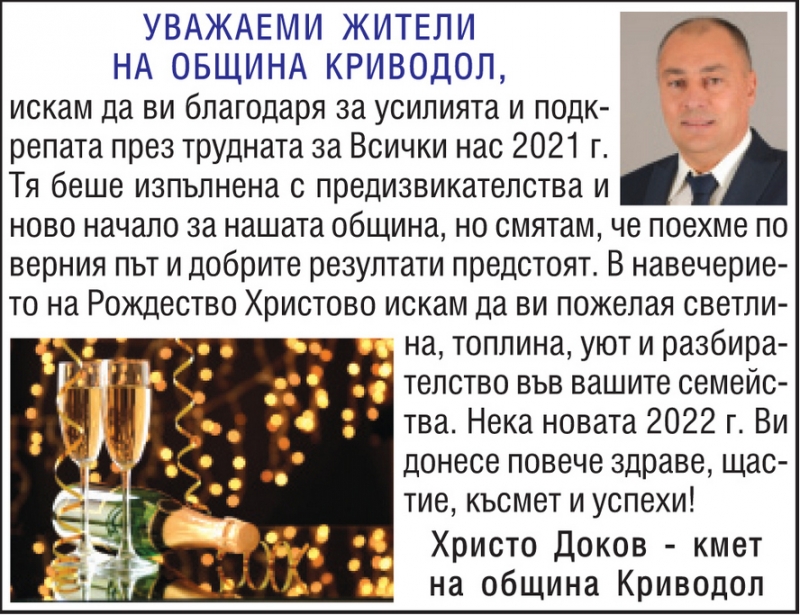 Поздравление от кмета на община Криводол Христо Доков