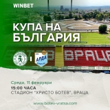 Купуваме билети за домакинските мачове на Ботев Враца онлайн