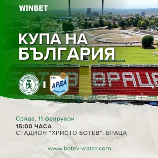 Купуваме билети за домакинските мачове на Ботев Враца онлайн