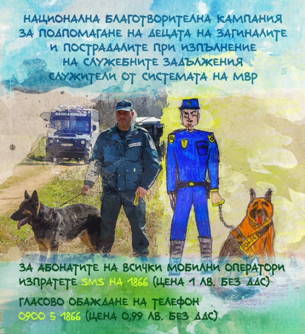 Подкрепиха децата на загинал граничен полицай от Лом