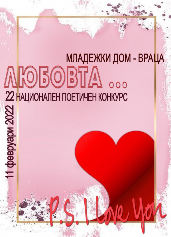 Конкурс за любовта очаква поети