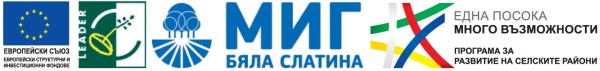 МИГ Бяла Слатина обявява подбор за проектни предложения по Мярка 4.2